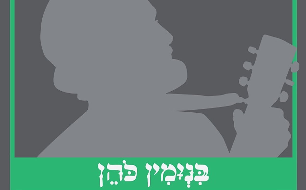 אם כבנים - בנימין כהן בסינגל לשנה החדשה