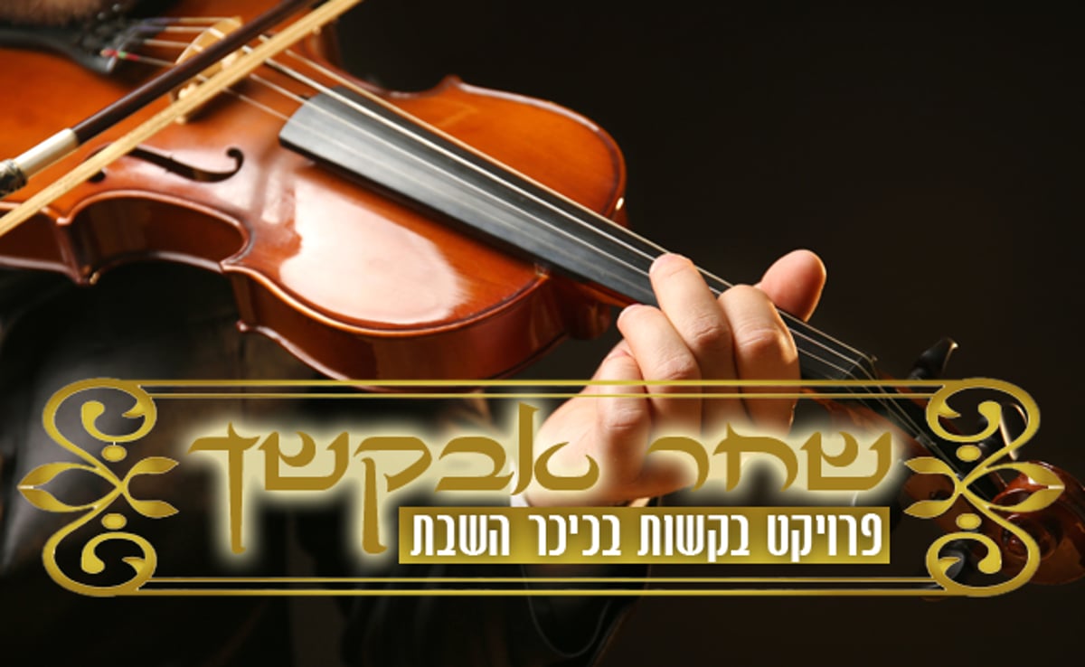 שחר אבקשך - הפתיחות ותפקידן בבקשות