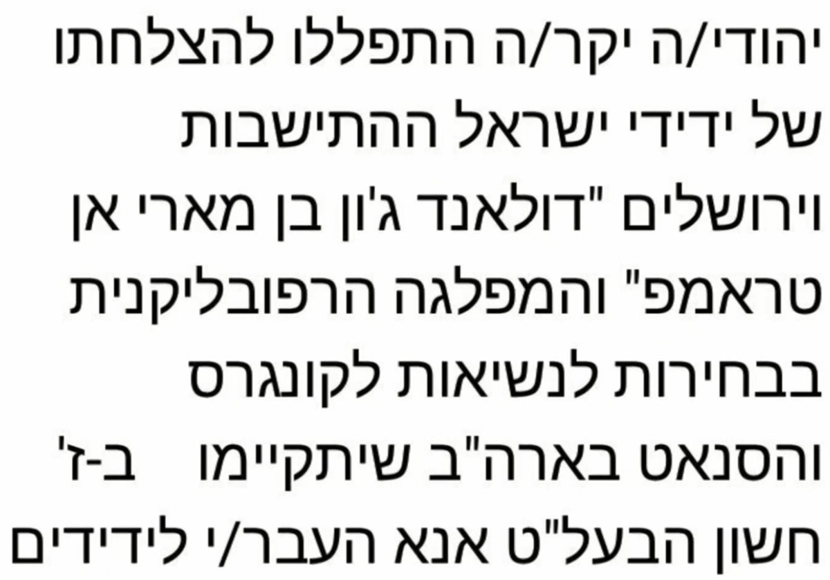 על מי תתפללו: "דונאלד ג'ון בן מארי אן" או "הילארי דיאן בת דורותי אמה"?