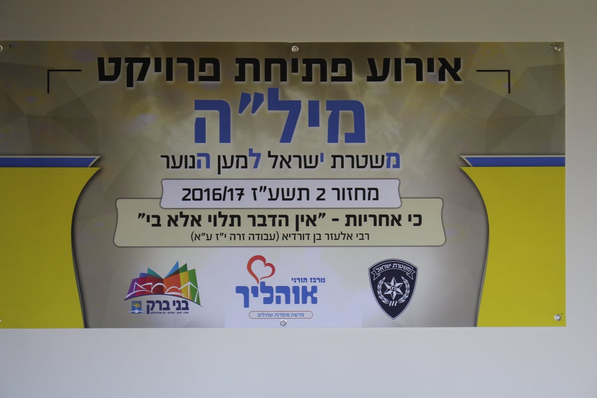 בשיתוף המשטרה: תכנית חברתית לנוער מתמודד