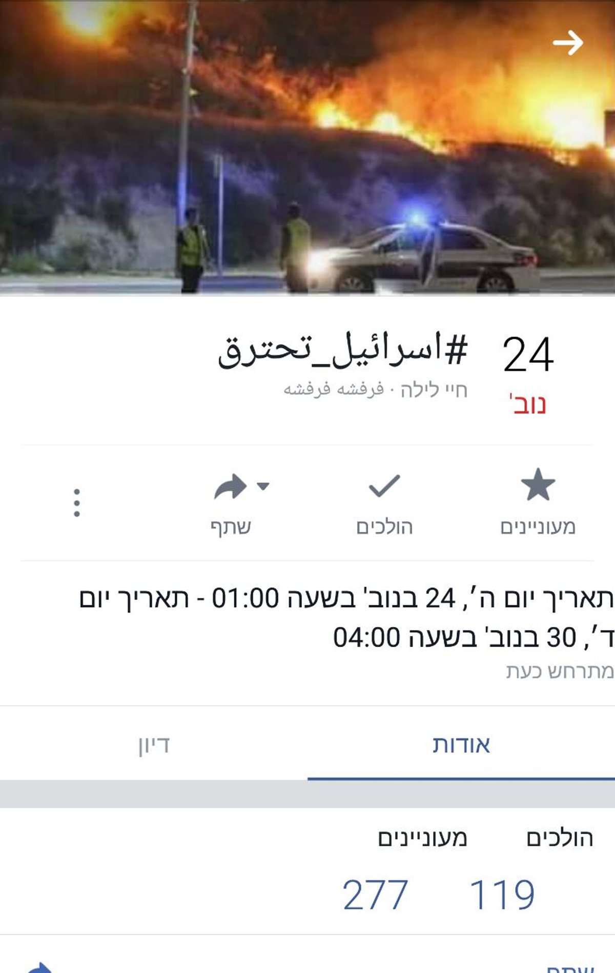 התארגנות להצתה