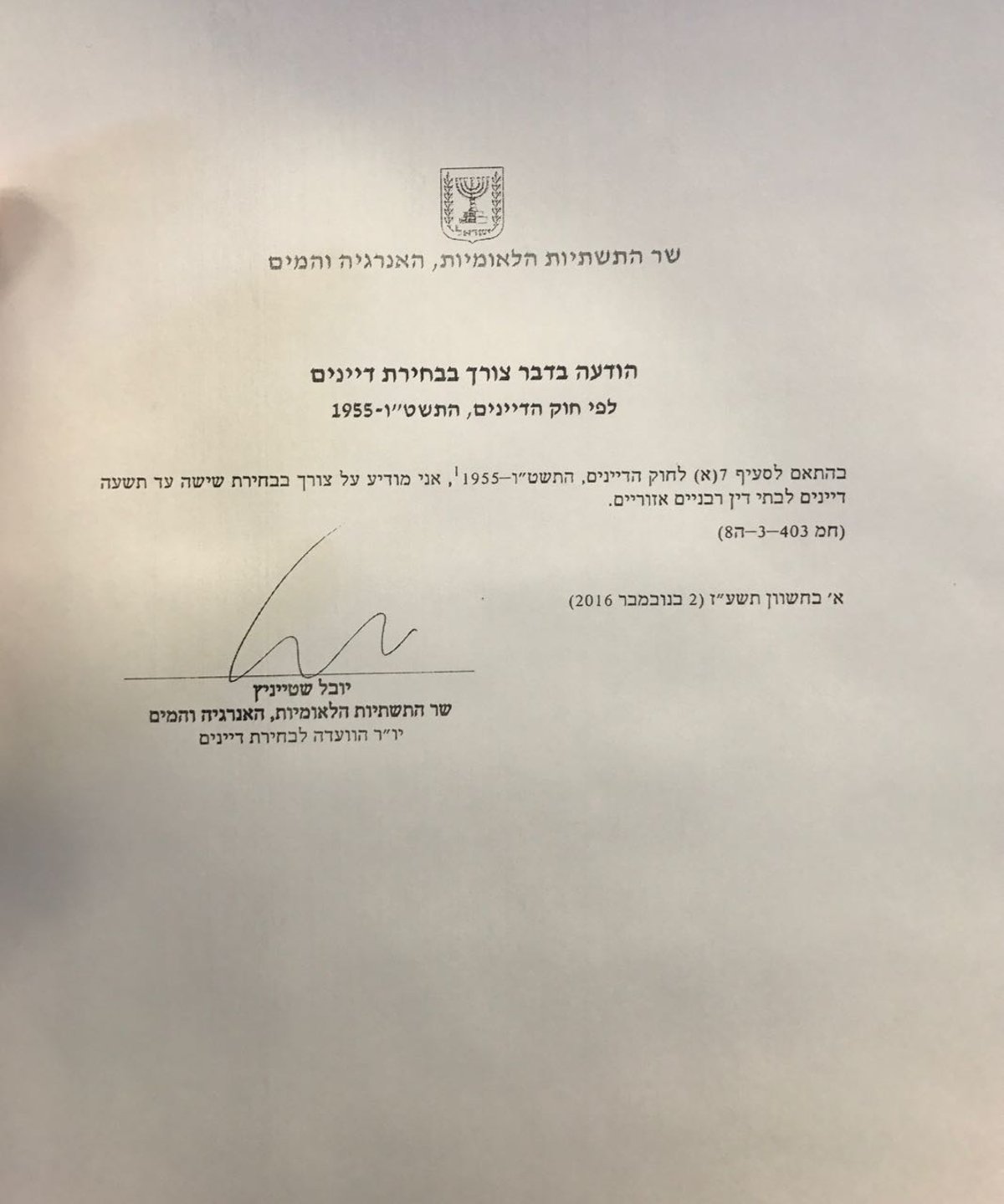 הוועדה למינוי דיינים תבחר דיינים חדשים לבית הדין האזורי