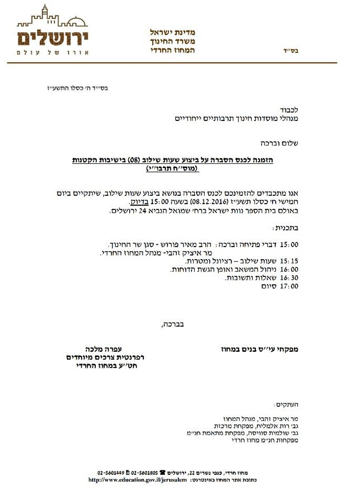 לראשונה: ראשי ישיבות מכירים במחוז החרדי במשרד החינוך