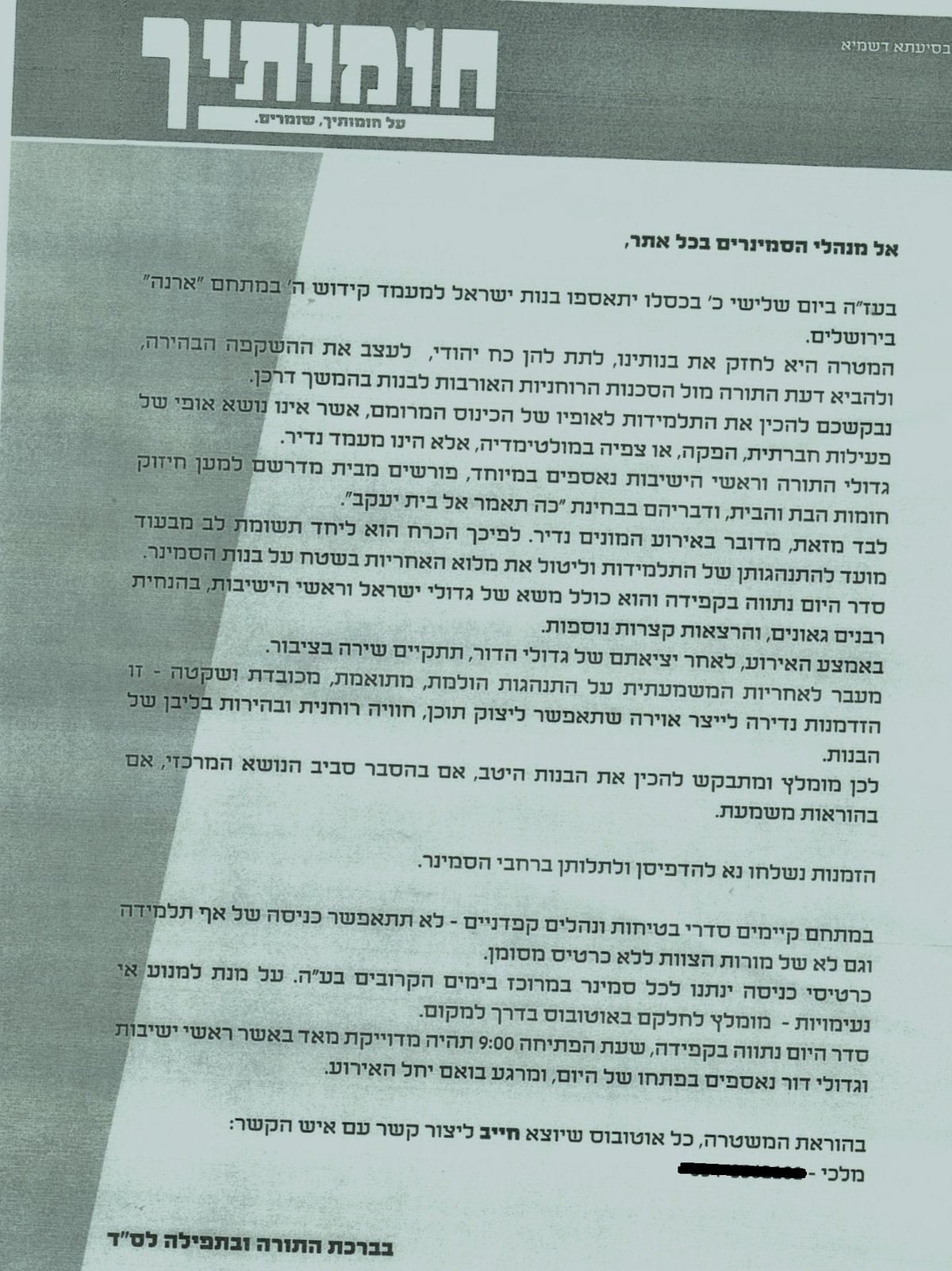 המכתב שנשלח למנהלים