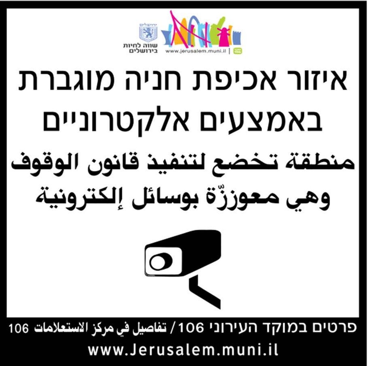 השלט המתריע על אכיפה אלקטרונית