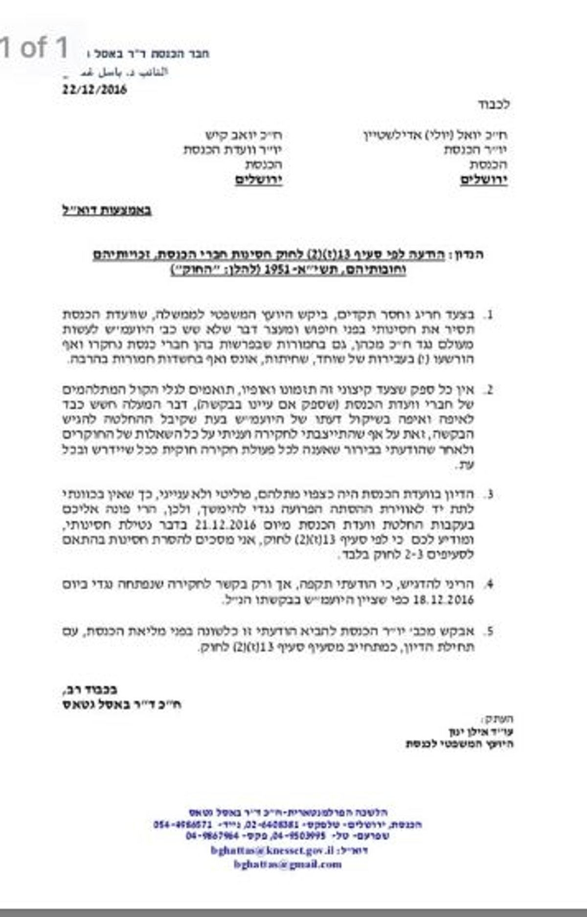 גטאס הודיע: מסכים להסרת חסינותי