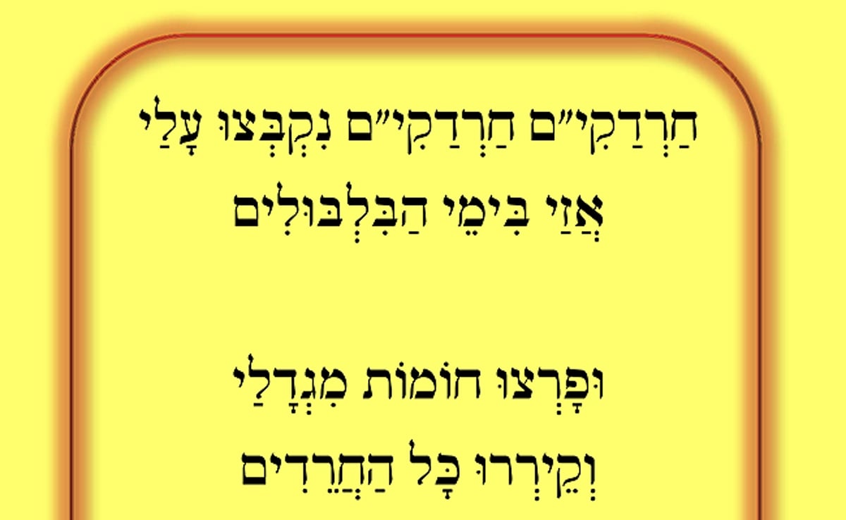 "חַרְדַקִי"ם נִקְבְּצוּ עָלַי" • האזינו לשיר החדש