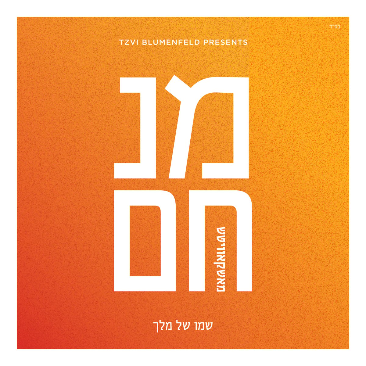 הזמר מנחם מושקוביץ בסינגל חדש - "יבוא"