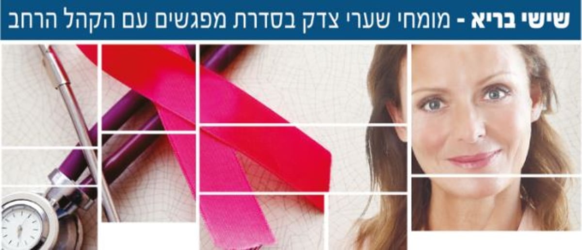 התמודדות עם סרטן הנשים בכינוס מיוחד.