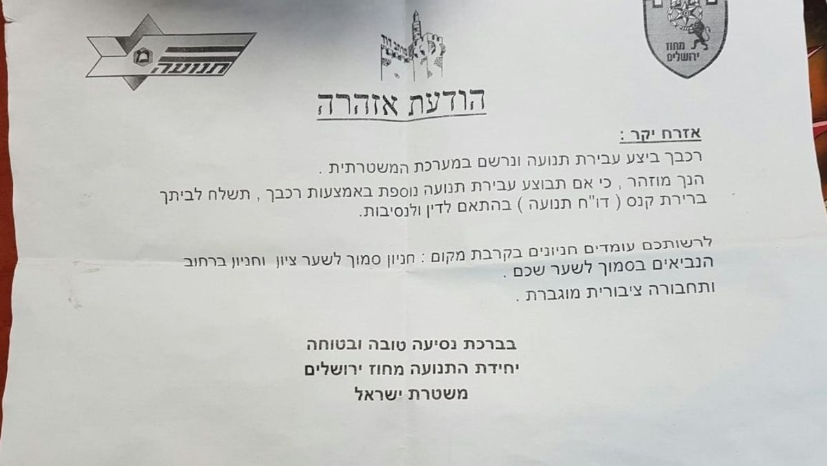 ההודעה שהושמה על הרכבים