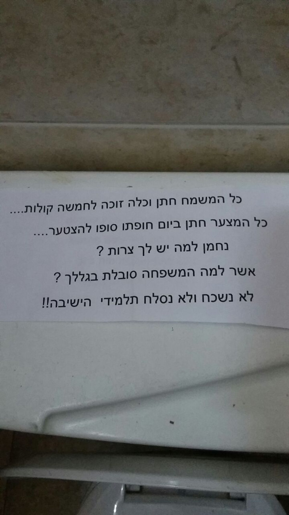 מהומה בישיבה "בגלל שיבוש שמחת חתן וכלה"