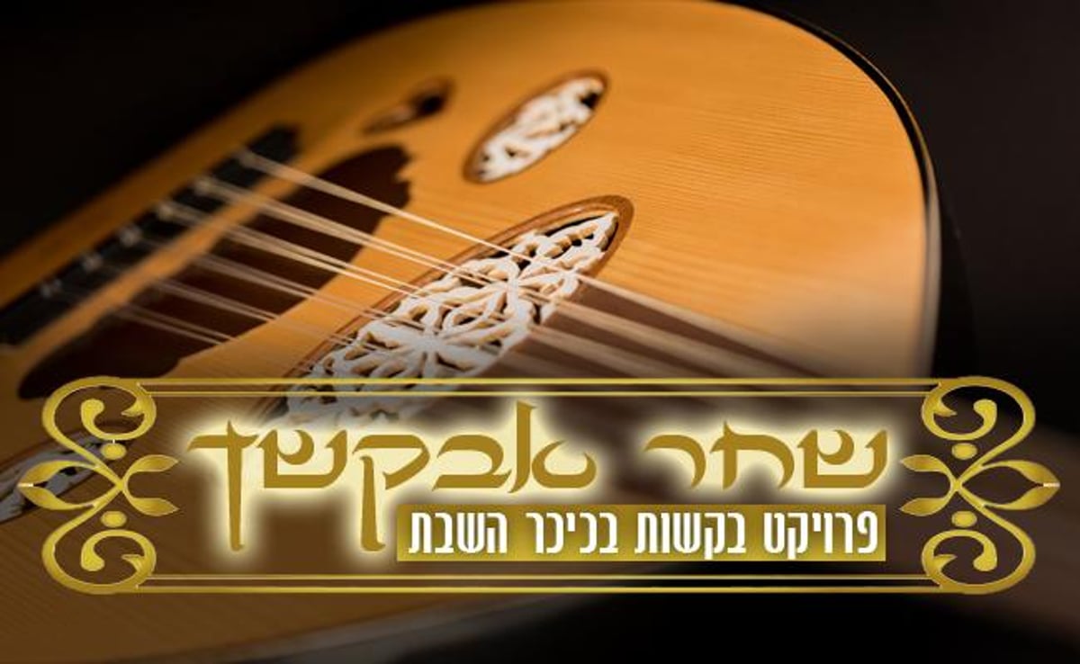 מלא פי שירה - איך השתבשה מנגינת הפיוט