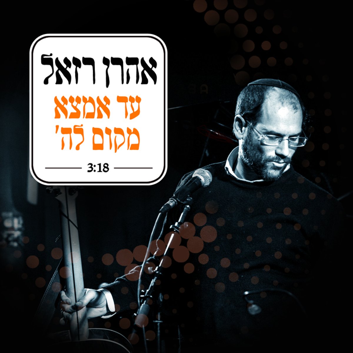 אהרן רזאל בסינגל חדש - "עד אמצא מקום" • האזינו