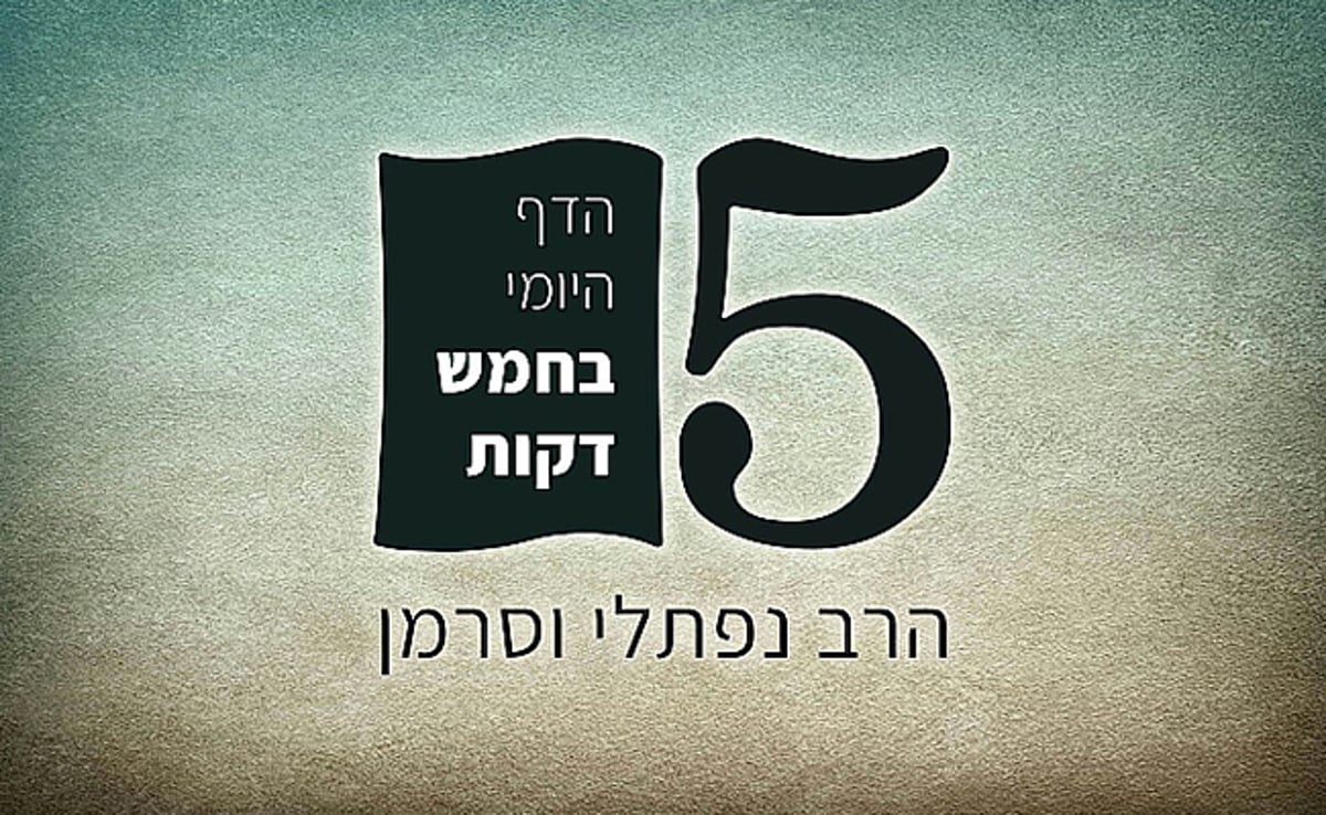 שיעור 'הדף היומי' ב-5 דקות בלבד • האזינו