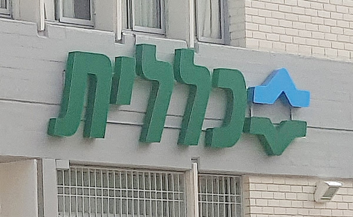 'כללית' חויבה לממן את התרופות לחולה סרטן