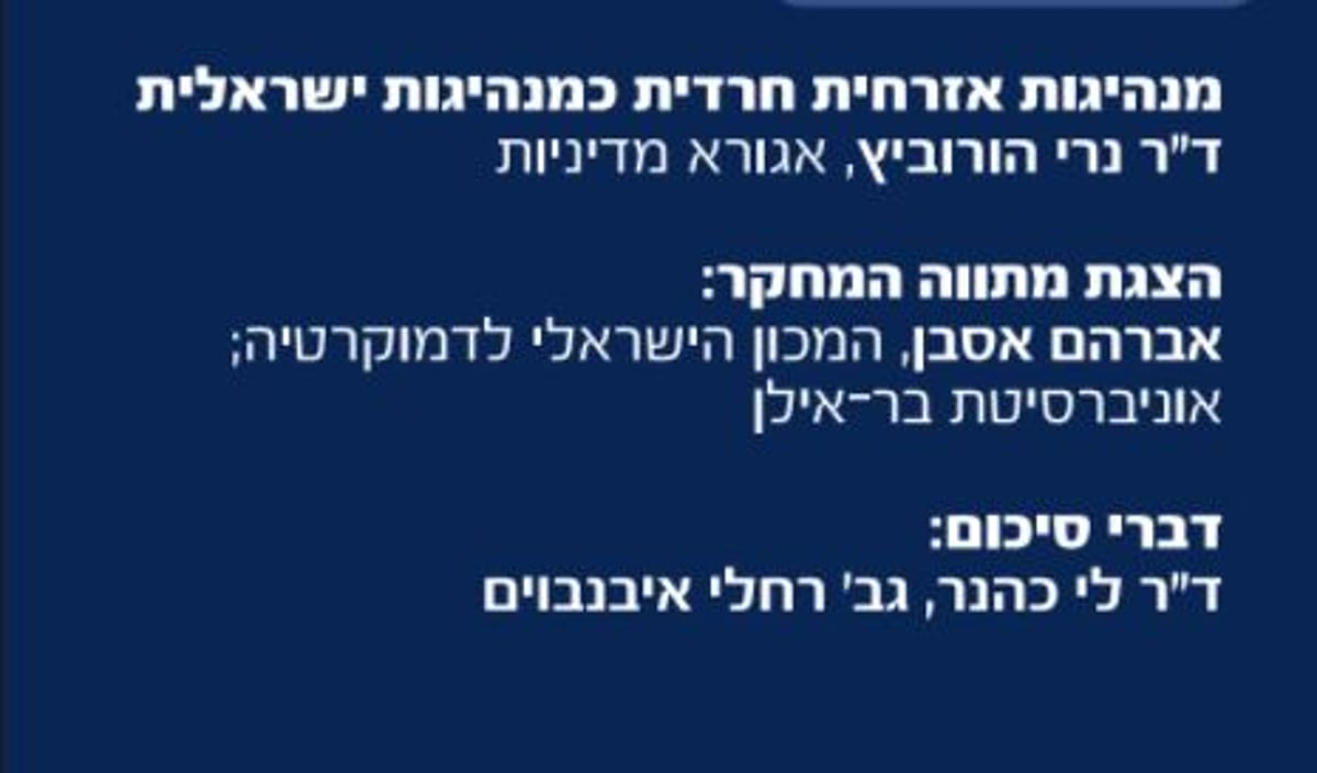 מנהיגות אזרחית בחברה החרדית - אפשרית?