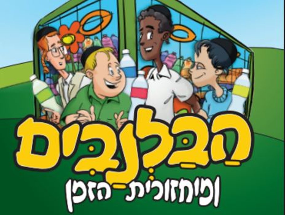 הבלנבים. תאגיד המחזור אל"ה