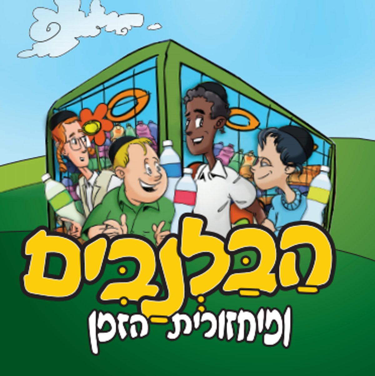 מיחזורית הזמן והבלנבים מרעננים לכם הקיץ