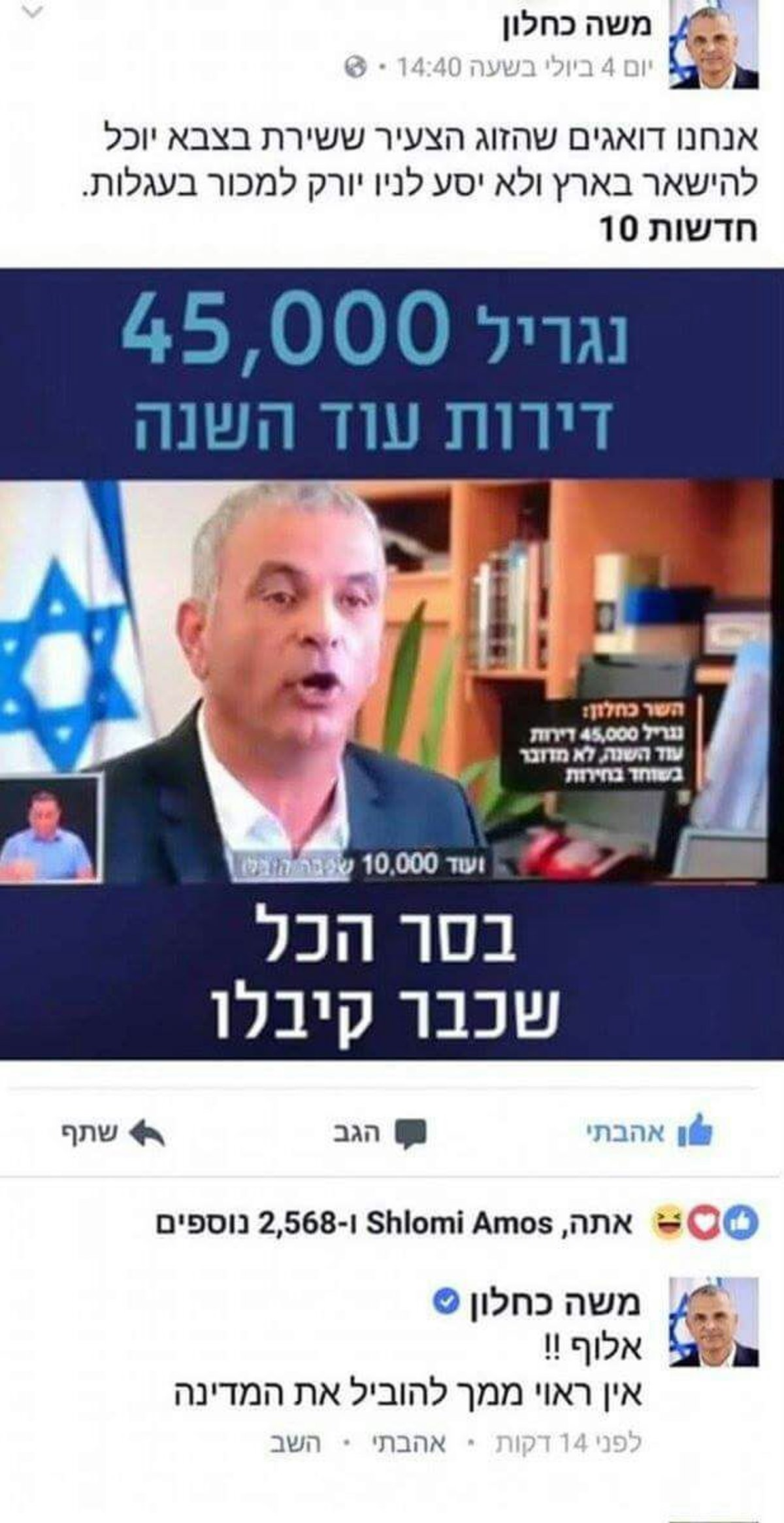 כשמשה כחלון מפרגן ל... משה כחלון: "אלוף"