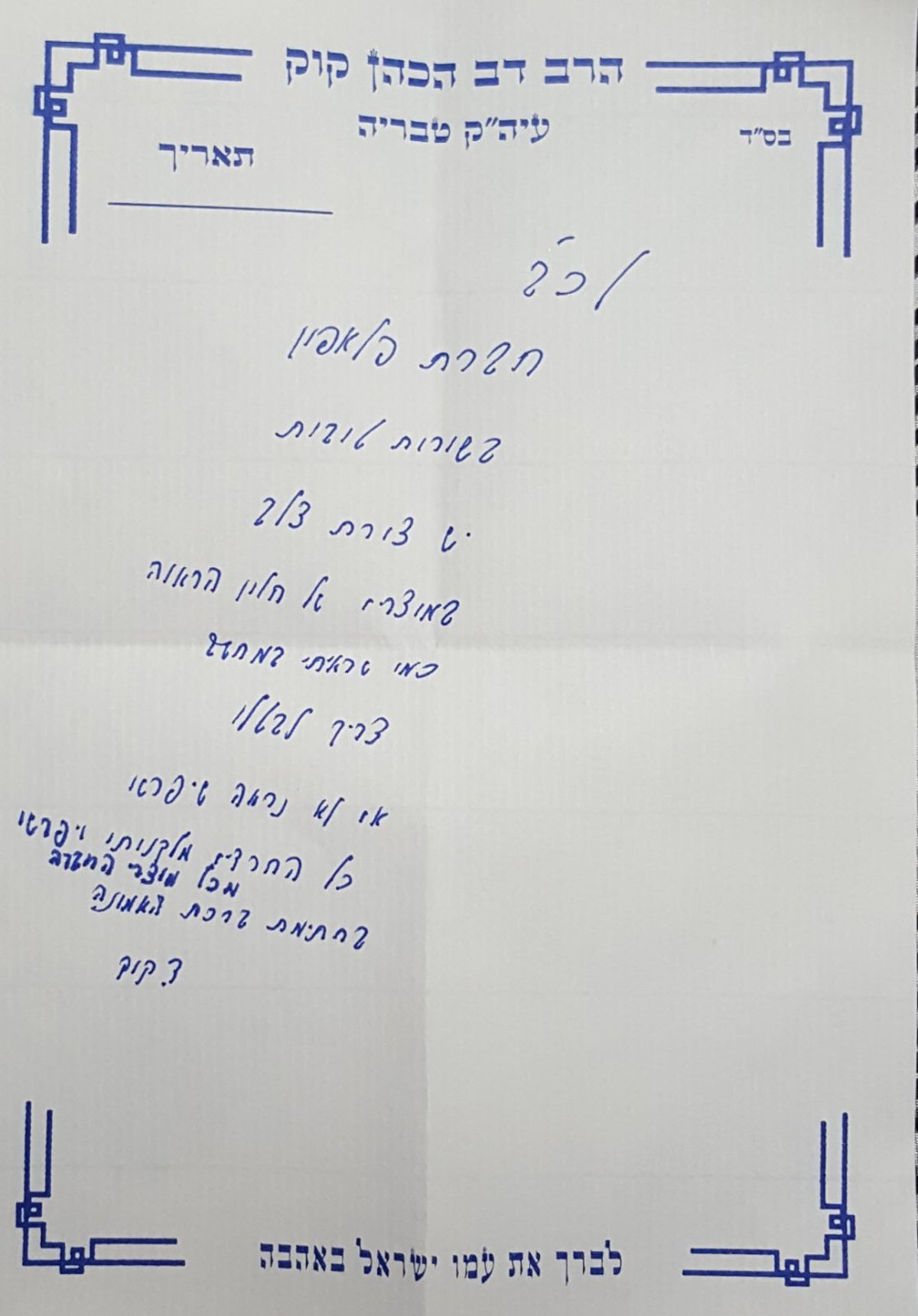 מכתב הרב קוק לחברת פלאפון