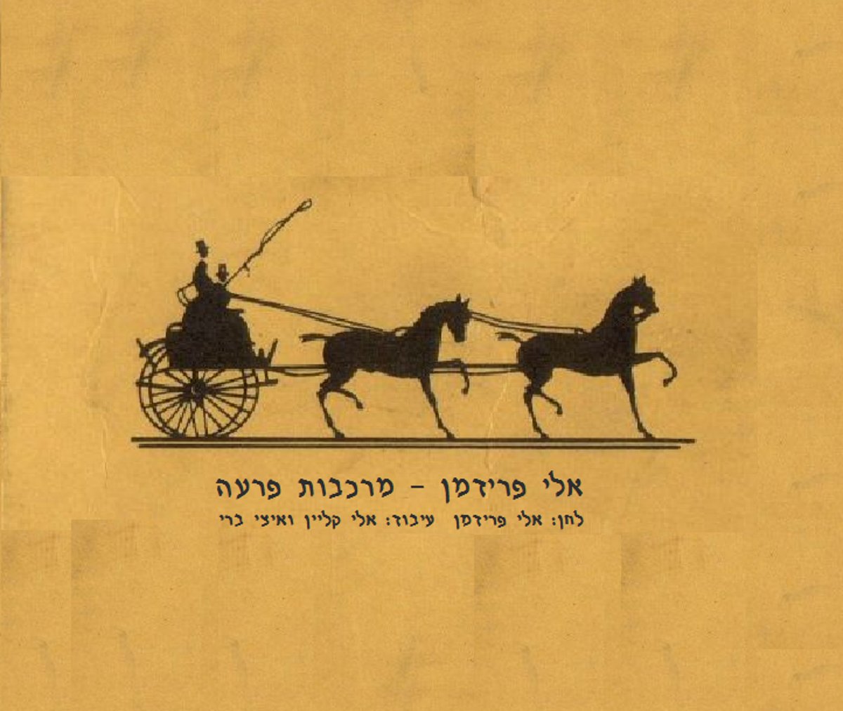 אלי פרידמן בסינגל חדש - "מרכבות פרעה"