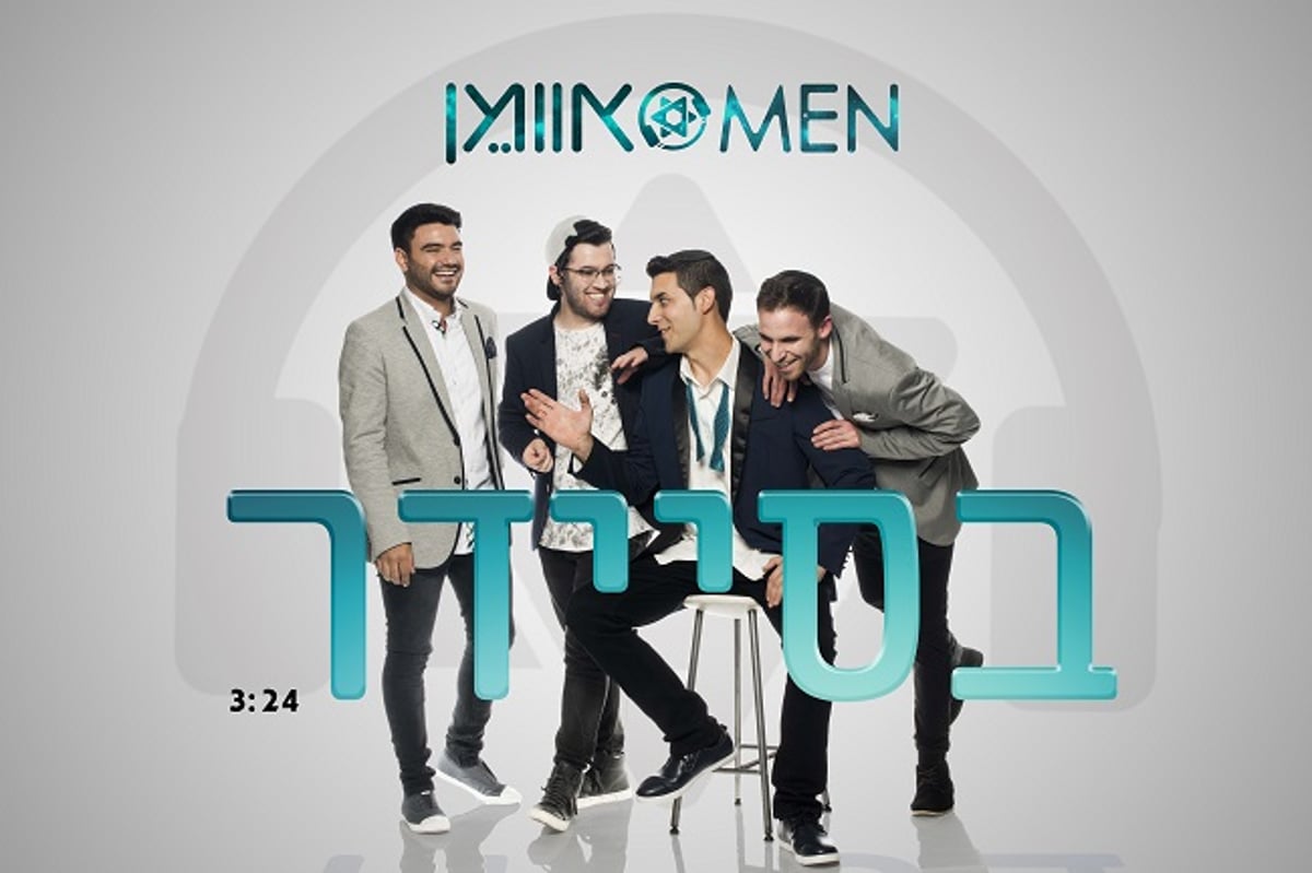 קליפ הבכורה להרכב הפופ היהודי ״אוו-מן״