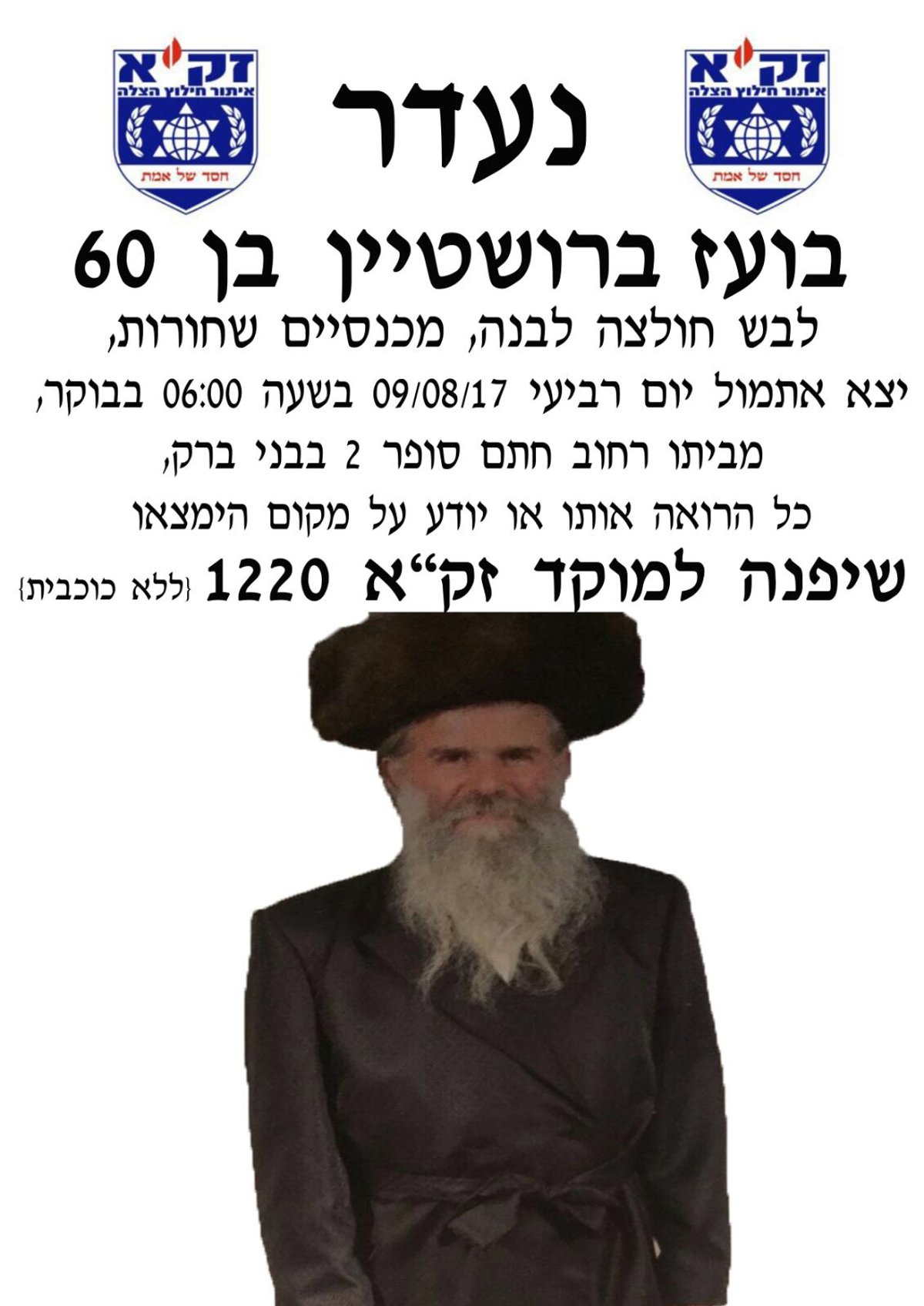 תושבי בני ברק: חיים בועז ברושטיין שב לביתו