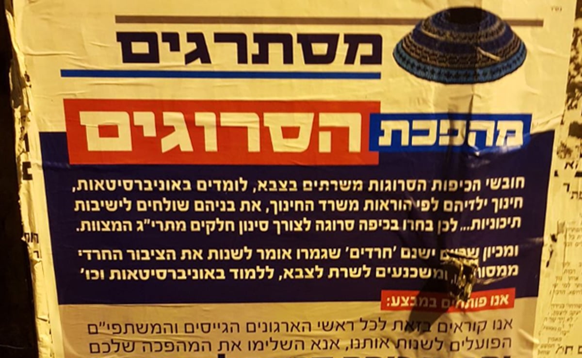 המודעה שהופצה בציבור החרדי. הציונות הדתית הם פח האשפה שלנו?