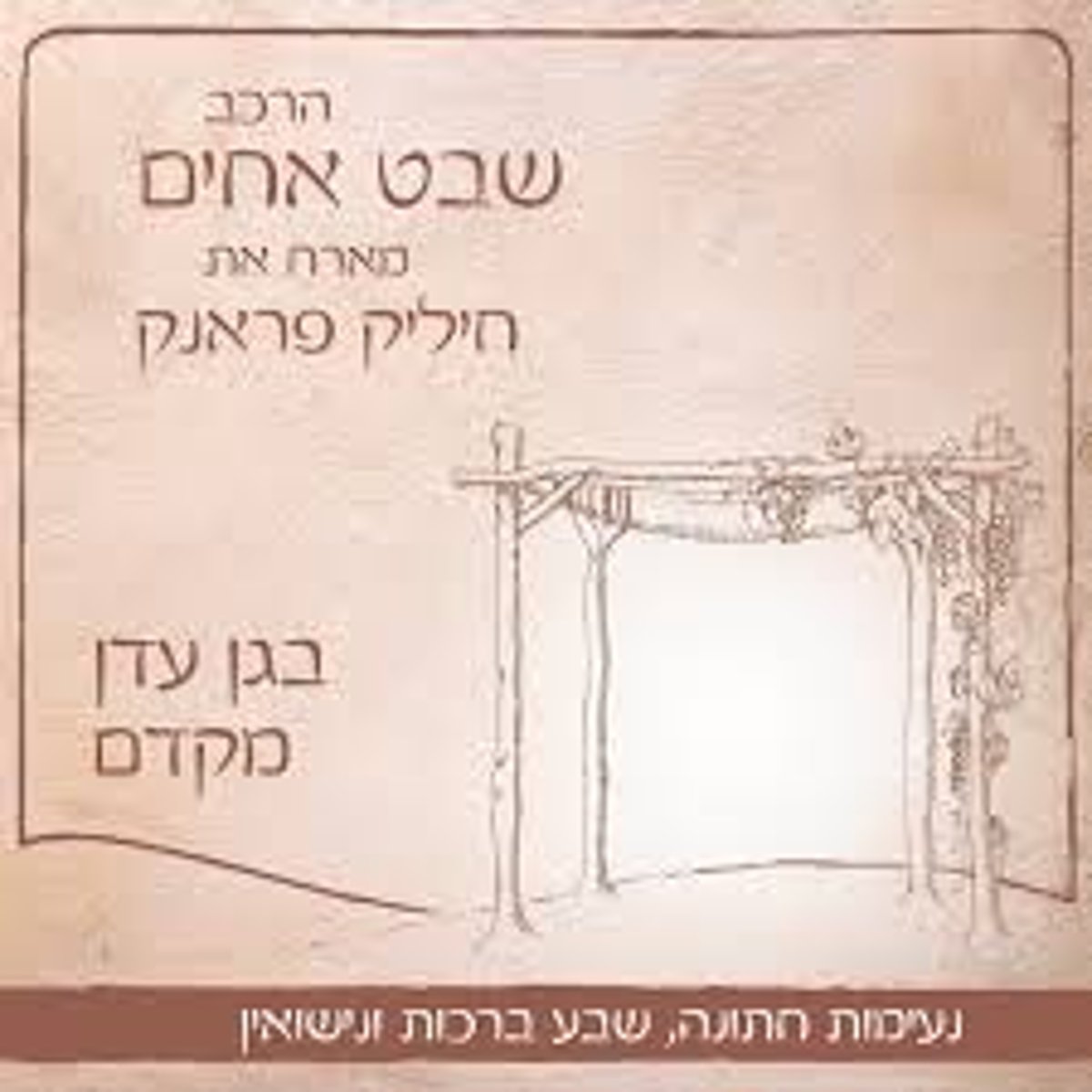 שבט אחים מארחים את חיליק פרנק - בקורת