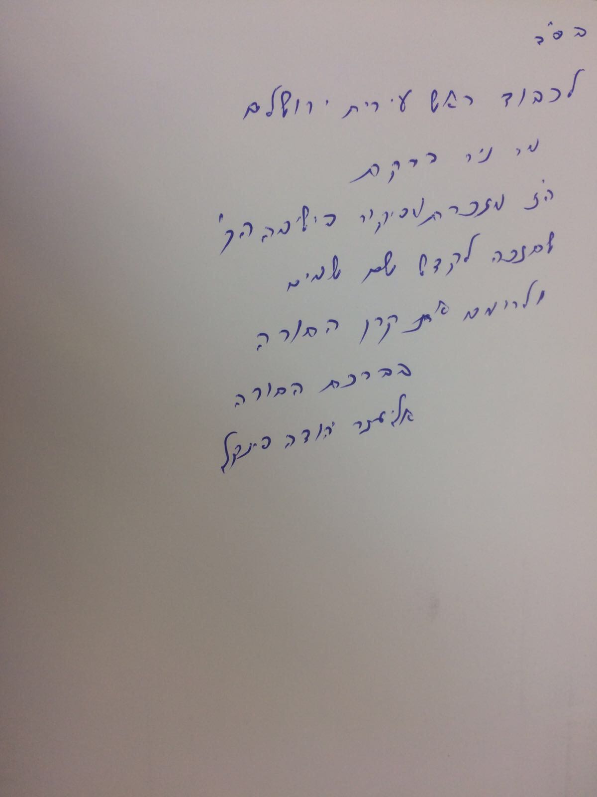 ההקדשה של ראש הישיבה