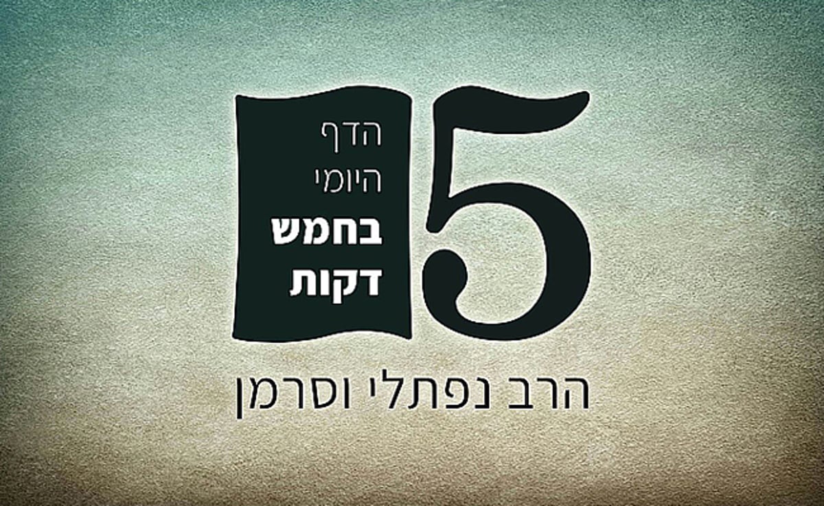 'הדף היומי' ב-5 דקות: דף ס"ו, סנהדרין