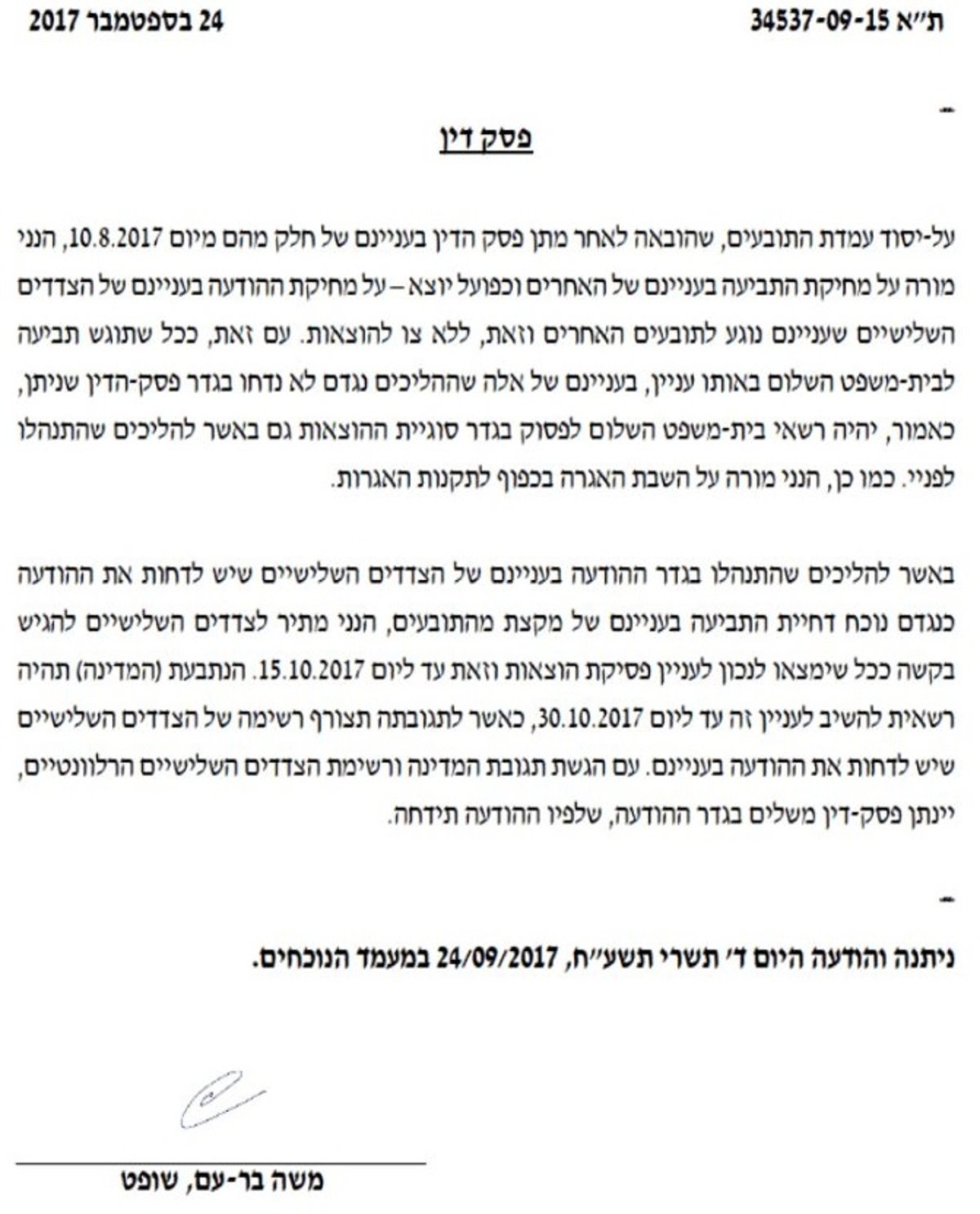 החלטת השופט, היום