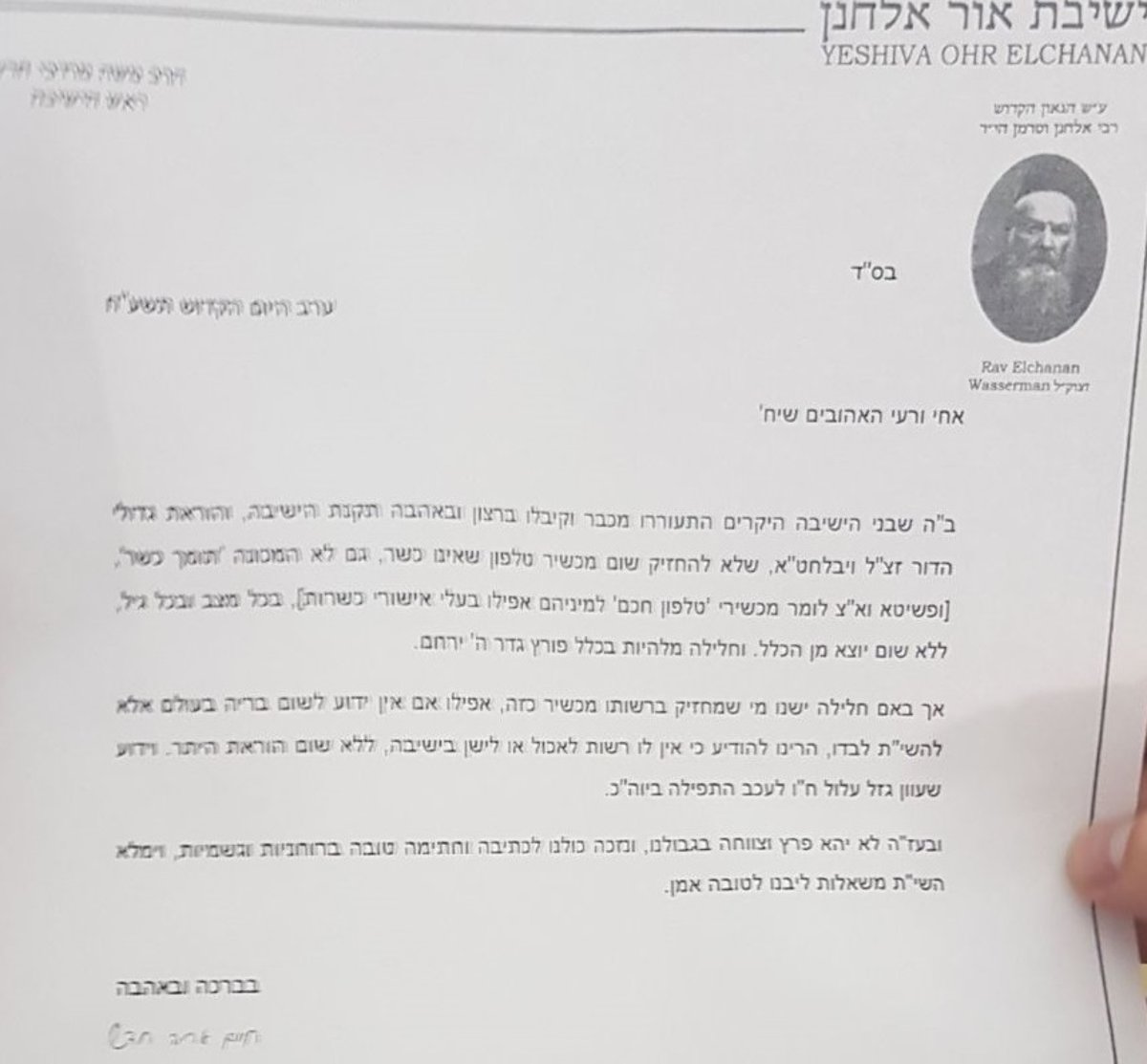 ראש הישיבה: 'תלמיד עם פלאפון לא כשר שיאכל פה - גזלן'