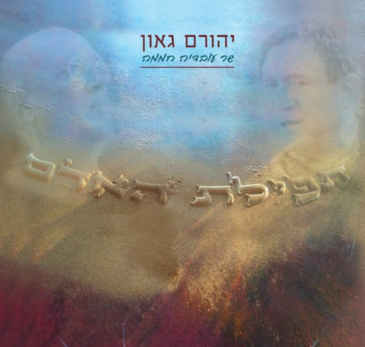 "תפילת האדם": חממה לגאונים  - ביקורת