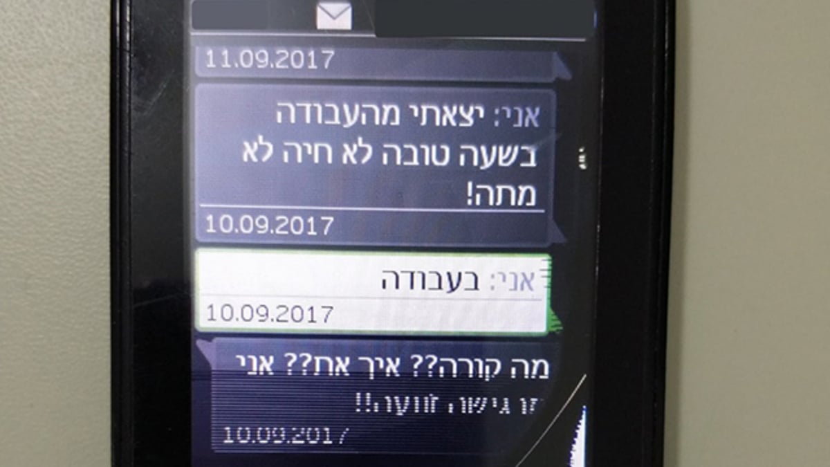 אחת מהודעות הטקסט ששלחה העובדת בזמן אמת