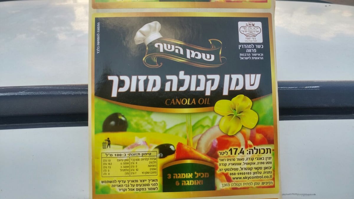 מפעל מילוי שמנים ערבי זייף תעודות כשרות