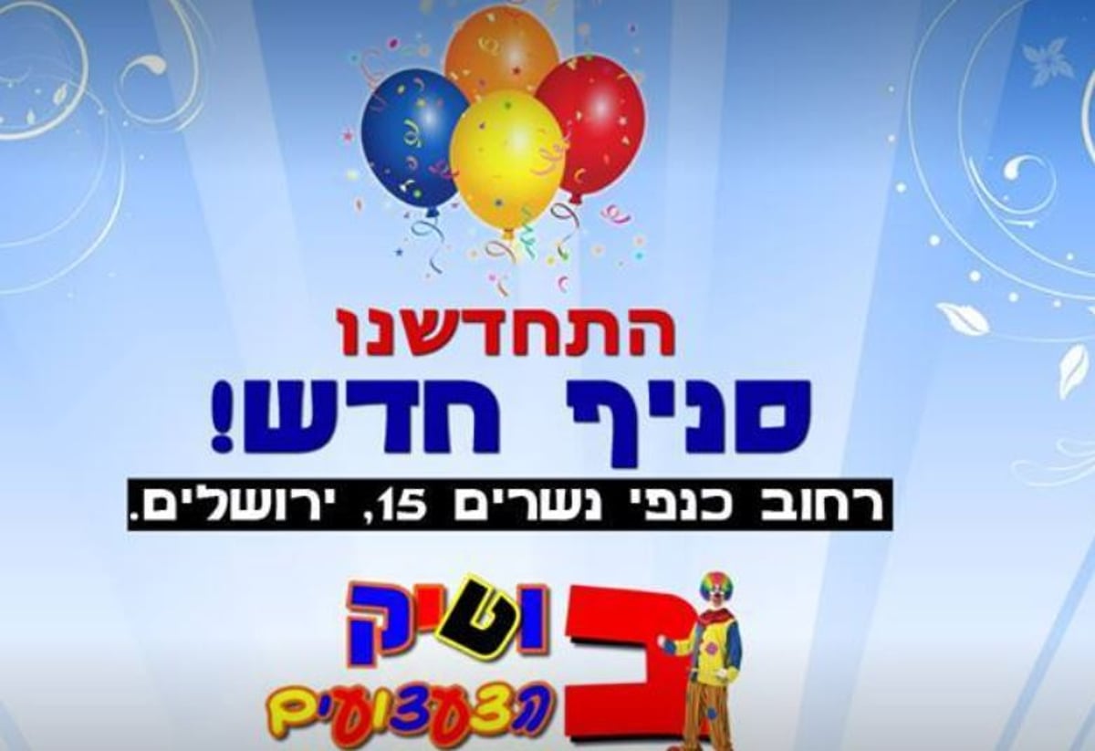 בוטיק הצעצועים. סניף חדש.