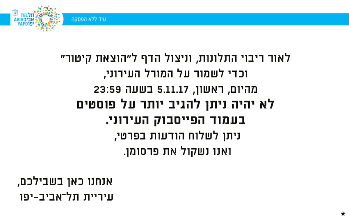 עיריית תל אביב "חסמה" את התגובות בפייסבוק