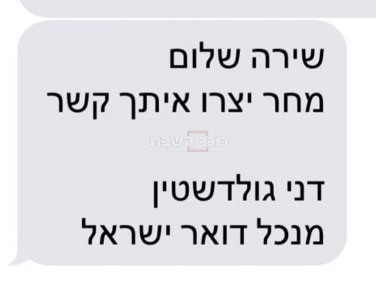 המסרון שקיבלה רבן