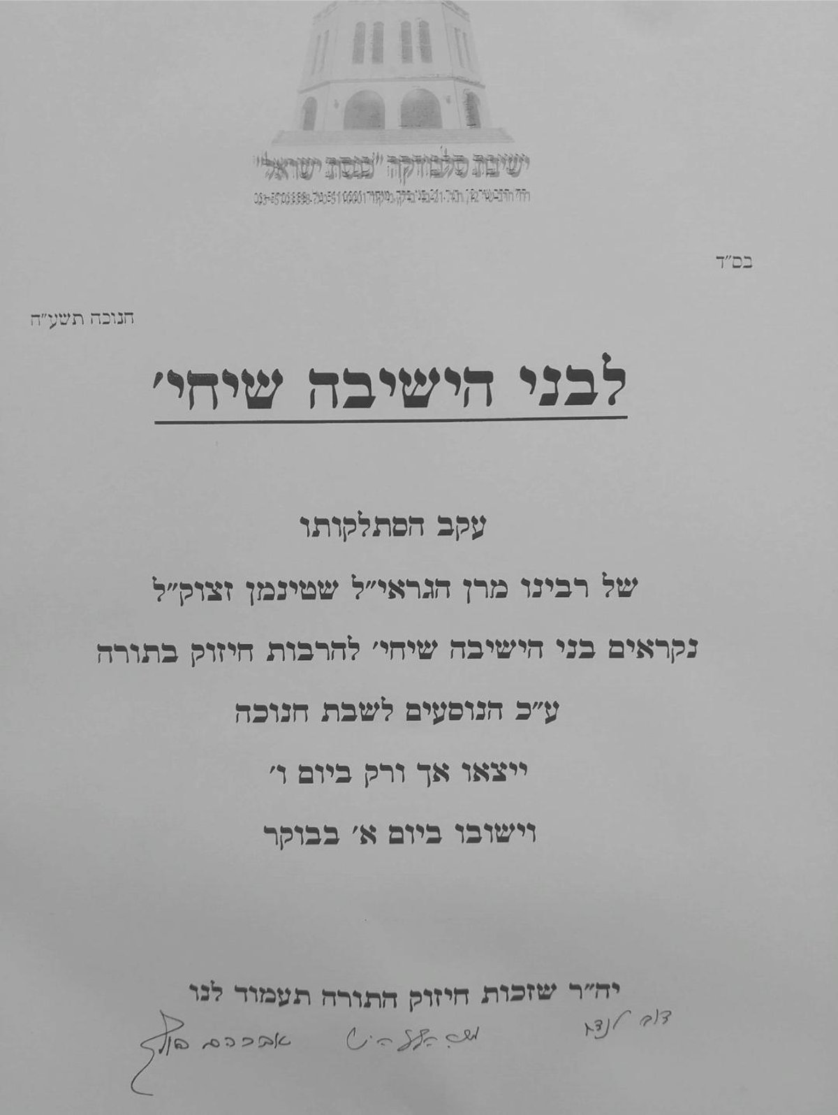 ההודעה על קיצור החופשה