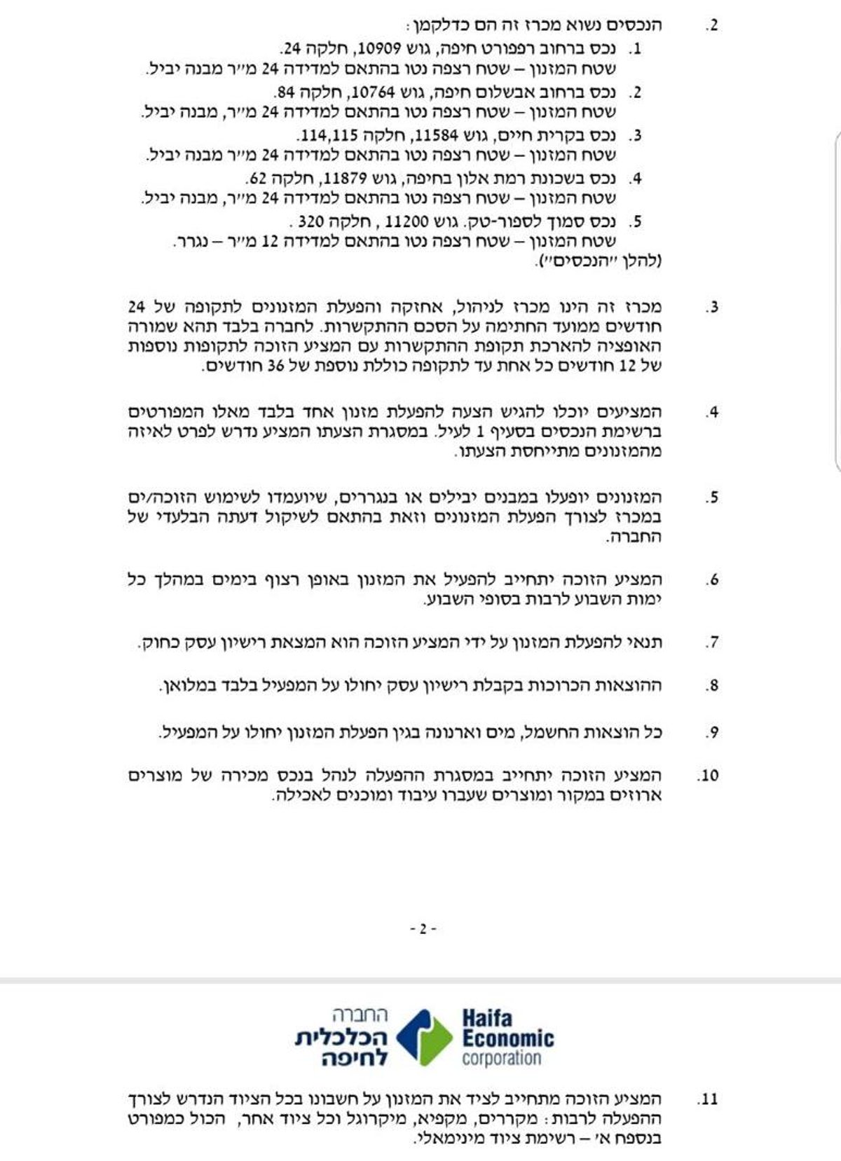 סעיף 6 במכרז