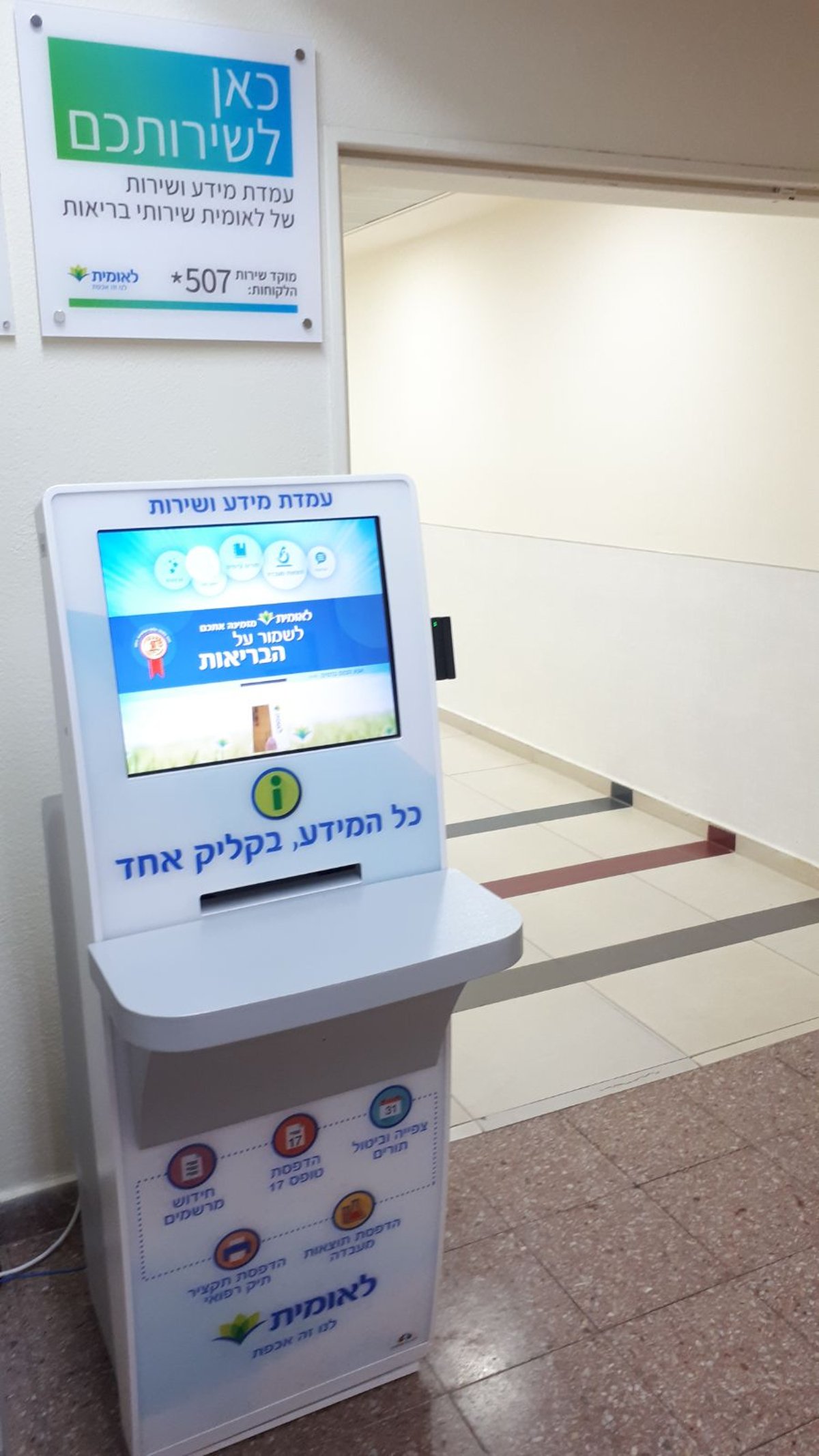 המהפכה הדיגיטלית של 'לאומית שירותי בריאות'