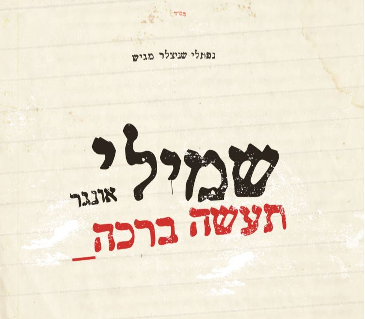 הלהיט החדש של שמילי אונגר  - "תעשה ברכה"