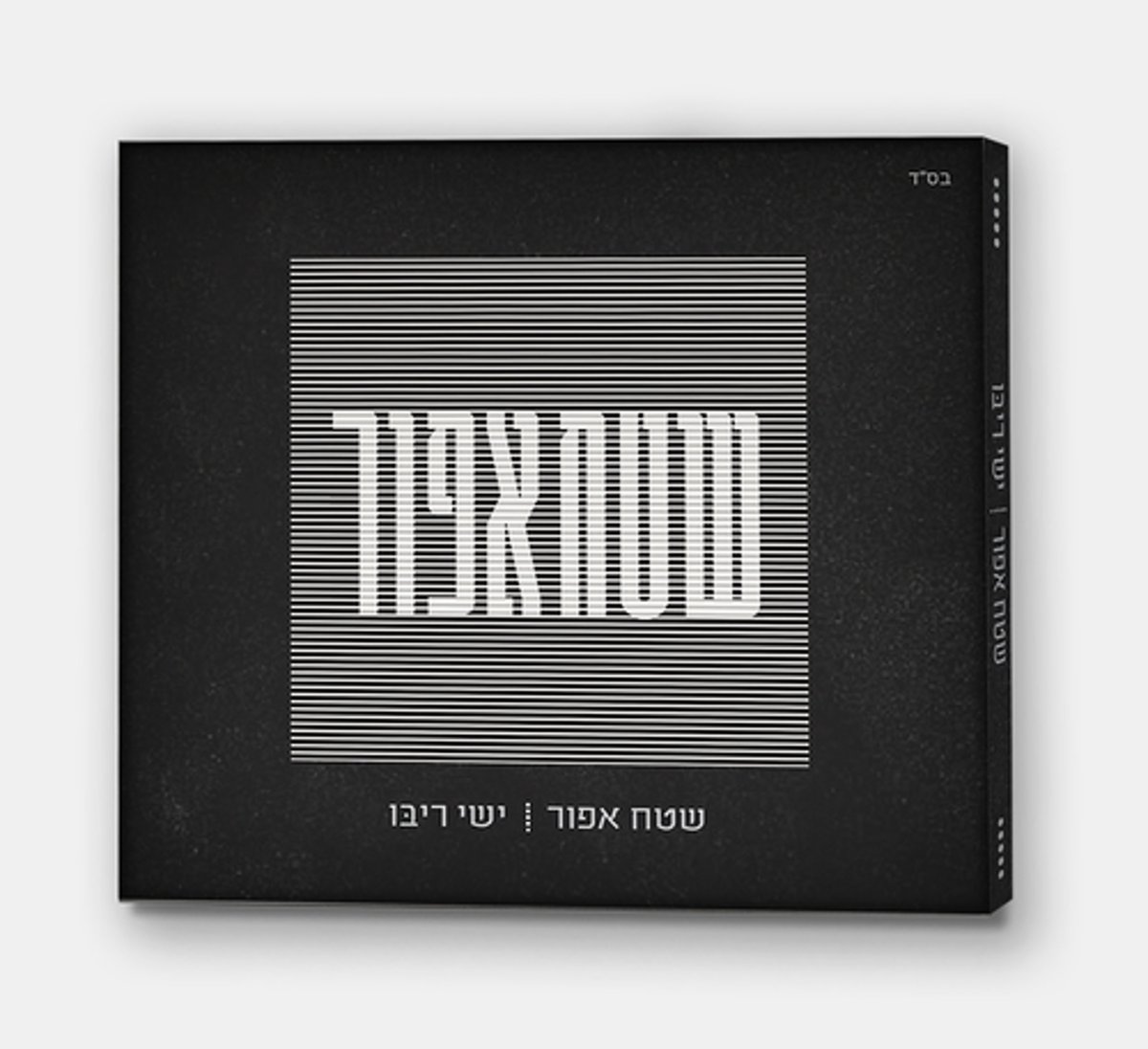 ישי ריבו משחרר אלבום חדש - "שטח אפור"