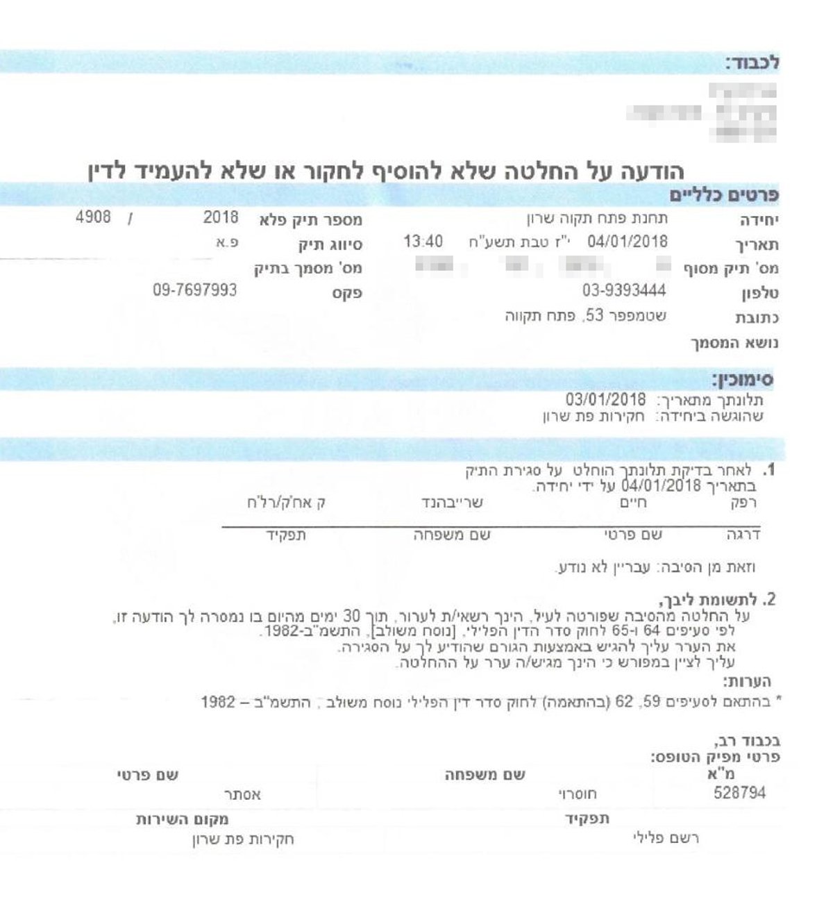 הודעת המשטרה