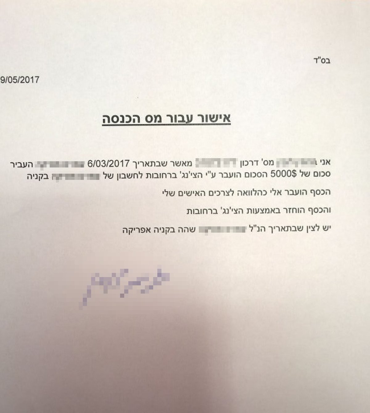 האישור של המשגיח על העברת הכסף