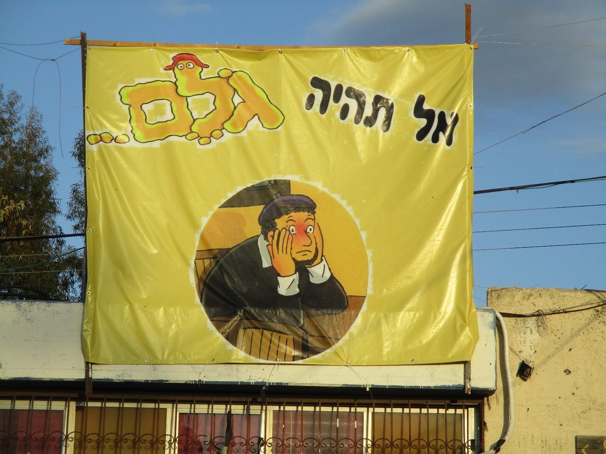 שלט יצירתי בקמפיין אחת הישיבות