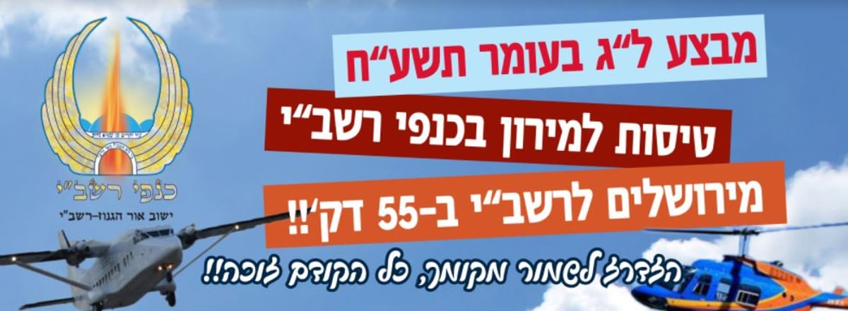 כנפי רשב"י: להגיע למירון תוך 55 דק' בלבד