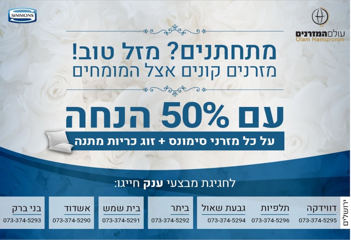 חתונה בקרוב במשפחה? מבצעי ענק על מזרני סימונס