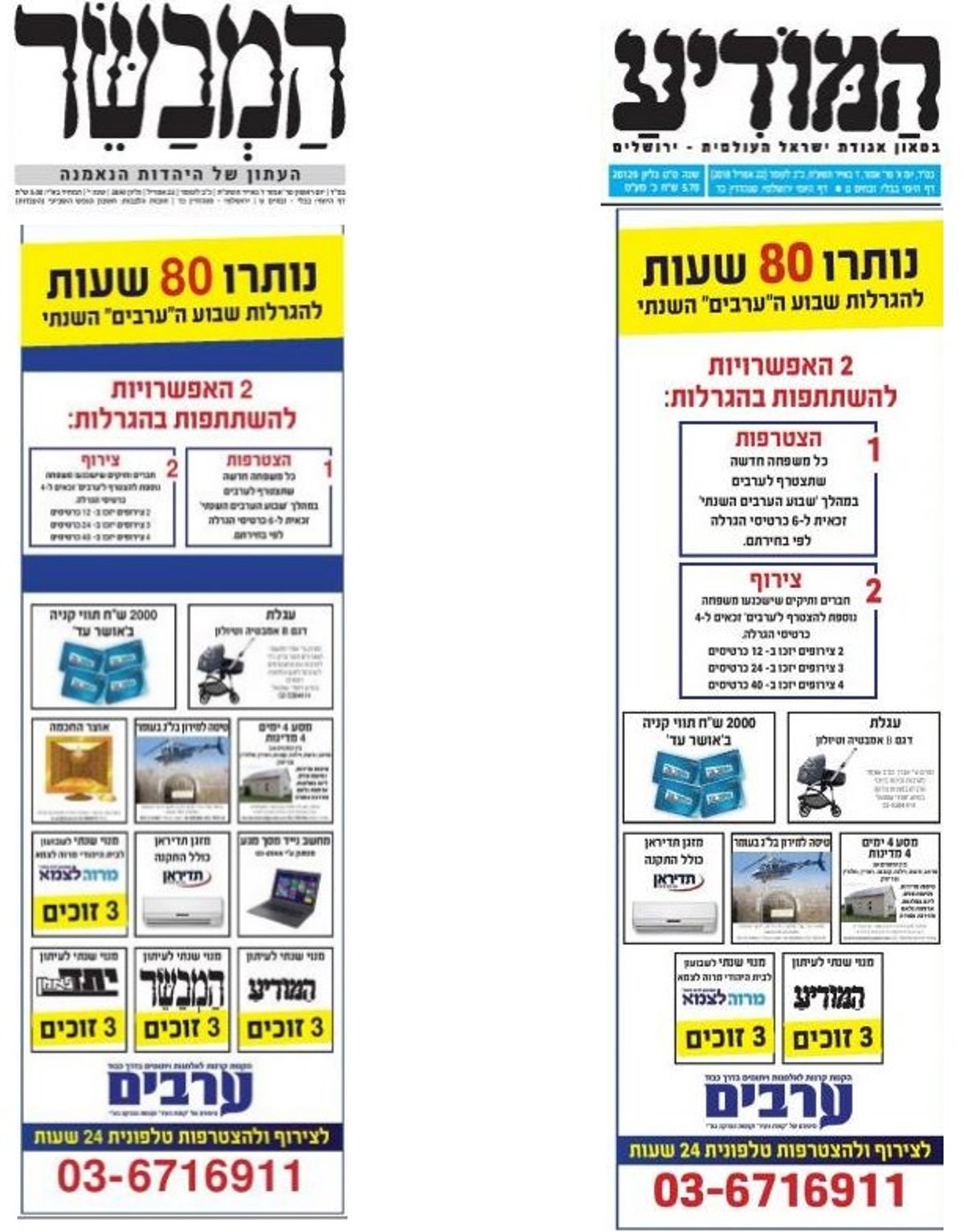 2 הגרסאות במודעה הפרסומית. מימין, 'המודיע'